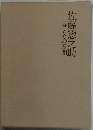 佐藤惣之助ー詩とその展開