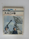 カラー図鑑百科6　天文と気象