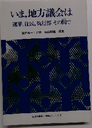 いま 地方議会はー選挙 住民 執行部その間で