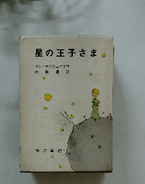 星の王子さま。