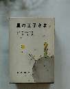 星の王子さま。