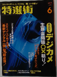 特選街 2008年6月号