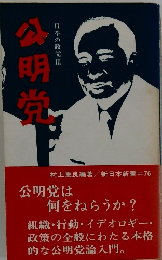 公明党　日本の政党　3