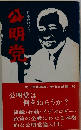 公明党　日本の政党　3