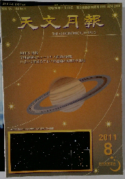 天文月報 2011年 08月号　Vol.104No.8