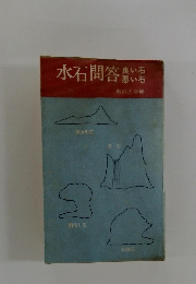 水石問答い良い石悪い石