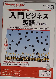 ＮＨＫラジオテキスト 入門ビジネス英語　2014年3月号