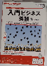 ＮＨＫラジオテキスト 入門ビジネス英語　2014年3月号