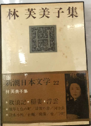 新潮日本文学「22」林芙美子集