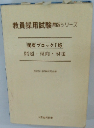 関東ブロックⅠ版問題・傾向対策　教員採用試験県版シリーズ