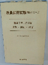 関東ブロックⅠ版問題・傾向対策　教員採用試験県版シリーズ