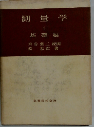 測量学 1 基礎編