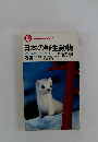 日本の野生動物99の謎　日本列島フィールド・ガイド