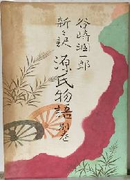 源氏物語「別巻」ー新々訳