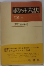 ポケット６法 昭和55年版