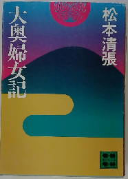 大奥婦女記