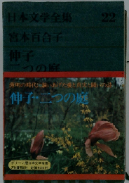 日本文学全集「22」宮本百合子
