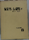音楽構造の研究　中
