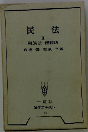 民法「3」親族法 相続法