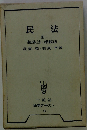 民法「3」親族法 相続法
