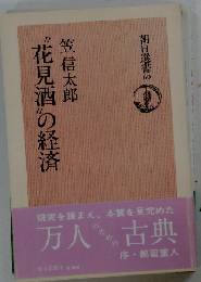 “花見酒”の経済