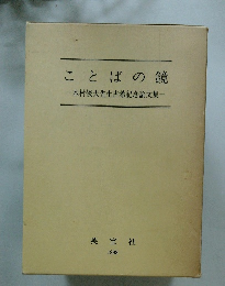 ことばの鏡　木村俊夫先生古希記念論文集