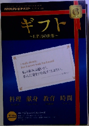 NHKテレビギフト~E名言の世界 2010ー6