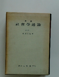 社會學通論