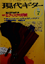 現代ギター 1998年7月号