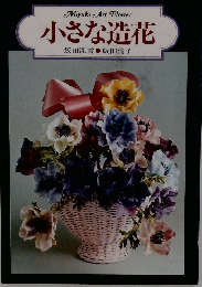 MiyukiArtFlower　小さな造花　
