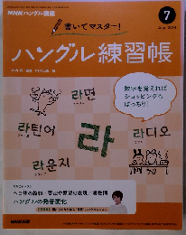 NHK テレビ ハングル講座 書いてマスター!ハングル練習帳 2014年7月号