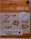 NHK テレビ ハングル講座 書いてマスター!ハングル練習帳 2014年7月号
