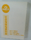 社会保険関係科目　第 2 部
