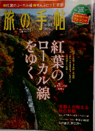 旅の手帖 2011年 10月号 