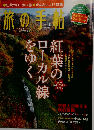 旅の手帖 2011年 10月号 