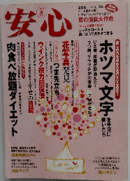 安心 2008年 08月号 