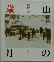 山の歳月