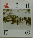山の歳月