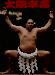 昭和の名横綱シリーズ 2 大鵬幸喜