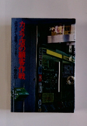 カメラ店の顧客作戦