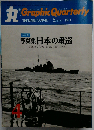 丸 Graphic Quarterly 日本の重巡「古鷹」から「筑摩」まで全18隻のすべて 1971年春 SPRING NO.５