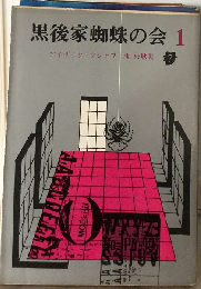 黒後家蜘蛛の会「1」