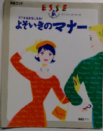 よそいきのマナー