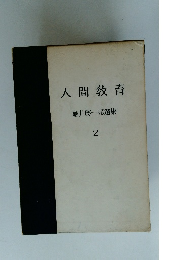 人間教育　龜井勝一郎選集　2