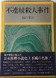 不連続殺人事件