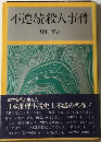 不連続殺人事件
