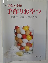 別冊 暮しの手帖 手作りおやつ お菓子・軽食・飲みもの