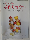 別冊 暮しの手帖 手作りおやつ お菓子・軽食・飲みもの