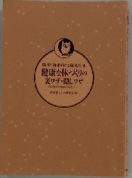 健康な体づくりの裏ワザ・隠しワザ