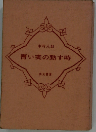 青い実の熟す時
